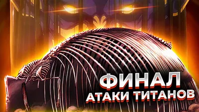 Вышел тизер второй части финала «Атаки титанов» - Газета.Ru | Новости