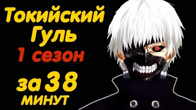 ТОКИЙСКИЙ ГУЛЬ 1 СЕЗОН ЗА 38 МИНУТ - YouTube