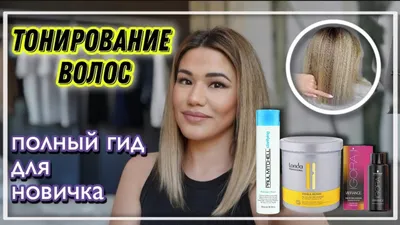 Кто такая и зачем нужна тонировка волос? (Волосы, Красота) - Fashion  Collection Беларусь