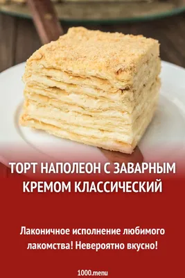 Торт «Наполеон» 1.1 кг. - купить с доставкой в Омске - Лаванда