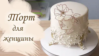 Торт на 45 лет женщине без мастики на заказ по цене 1050 руб./кг в  кондитерской Wonders | с доставкой в Москве