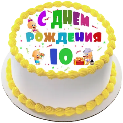 Торт на 10 лет (137) - купить на заказ с фото в Москве
