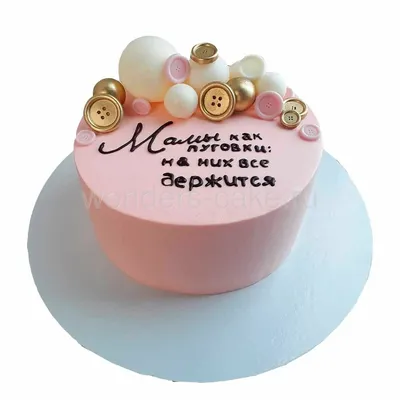 Тортик для мамы на день рождения кремовый на заказ по цене 1050 руб./кг в  кондитерской Wonders | с доставкой в Москве