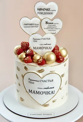 Купить Праздничный торт Маме №32 — 950 грн/кгБез учета стоимости декора  Cupcake Studio 2022