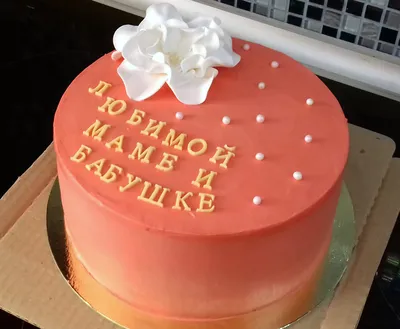 Торт “Маме на День рождения” Арт. 01248 | Торты на заказ в Новосибирске  \"ElCremo\"