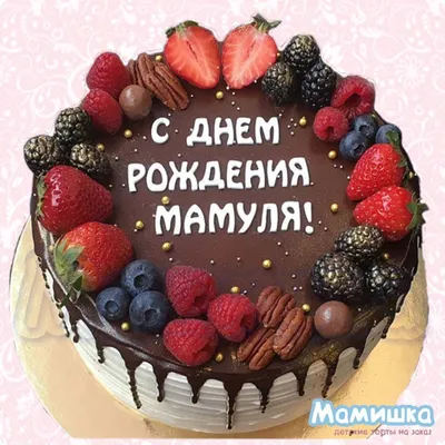 Торт маме на день рождения — на заказ по цене 950 рублей кг | Кондитерская  Мамишка Москва