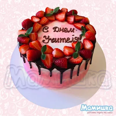 Торт для учительницы — на заказ по цене 950 рублей кг | Кондитерская  Мамишка Москва