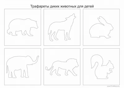 Трафареты животных для вырезания - распечатать на А4 - ПринтМания