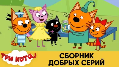 Три Кота и зима - Три Кота - YouLoveIt.ru