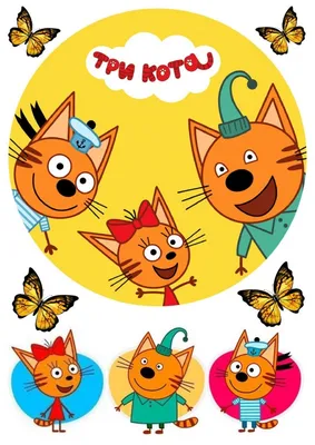 Три Кота | Сборник Добрых Серий | Мультфильмы для детей 2021🎪🐱🚀 - YouTube