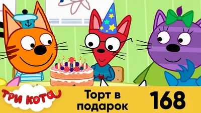 IK Sweet Tooth - Добрый день! На фото торт «Три кота». Ваниль/малина/манго.  Декор:леденцы,картинки на мастике,меренга. ☀️ | Facebook