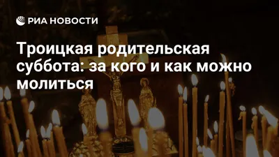 Какой сегодня праздник - молитвы за умерших Родительская суббота - Апостроф