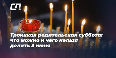 🌺 19 июня - Троицкая родительская суббота. Светлая память всем ушедшим в  мир иной родным и близким!🌡 | ВКонтакте