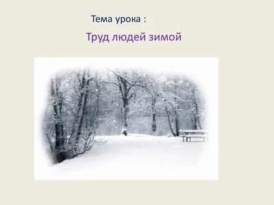 Раскраски Труд людей зимой для детей (29 шт.) - скачать или распечатать  бесплатно #21394