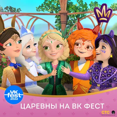 Царевны» на VK Fest — Ассоциация анимационного кино России