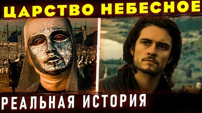 Царство небесное 2005 | Киноафиша