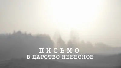 Царство небесное» - трейлер - Кино-Театр.Ру