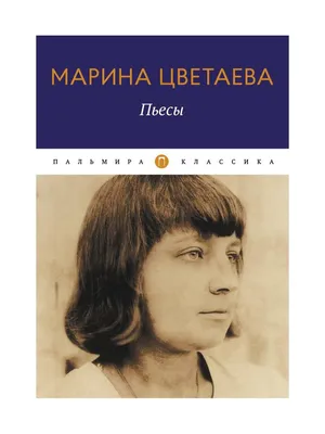 Марина Цветаева. Поэт и время - купить с доставкой по выгодным ценам в  интернет-магазине OZON (768962612)