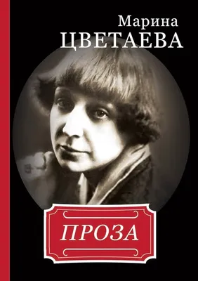 Проект «Марина Цветаева «Я – жизнь, пришедшая на ужин…»