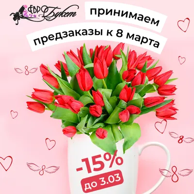 Где и когда пройдут распродажи цветов перед 8 марта в СПб (купить тюльпаны,  розы дешево)