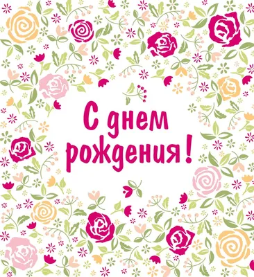 Купить Букет цветов \"С Днем рождения\" №165 в Москве недорого с доставкой