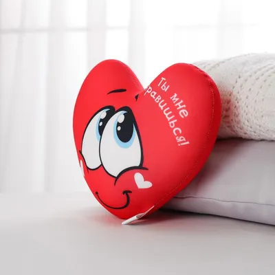 Подушка антистресс «Ты мне нравишься», сердце (871030) - Купить по цене от  339.00 руб. | Интернет магазин SIMA-LAND.RU