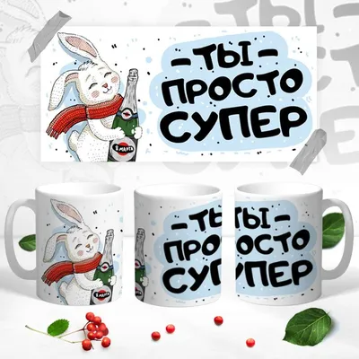 Мини-открытка Ты - просто супер, АВ-Принт, РФ (8Б-2239) купить оптом в  Минске