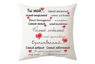 Ты мой самый любимый - подушка декоративная для влюбленных купить в  интернет магазине.