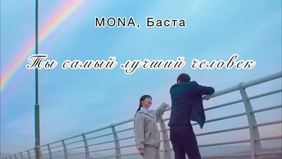 Ты самый лучший человек - Мона, Баста (Lyrics) - YouTube
