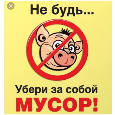 Картинки убери за собой фотографии