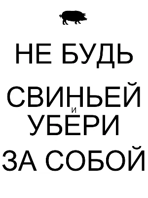 Объемная металлическая табличка\"Убери за собой\" - «VIOLITY»