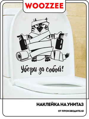 Наклейка интерьерная Woozzee Убери за собой, для унитаза туалета, украшение  декор для дома купить по выгодной цене в интернет-магазине OZON (477570527)