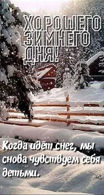 Хорошего дня зима (58 фото) »