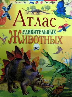 Книга \"Атлас удивительных животных\" - купить книгу в интернет-магазине  «Москва» ISBN: 978-5-8138-0894-4, 461822