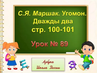 Угомон – Маршак Самуил Яковлевич – Страна читающая