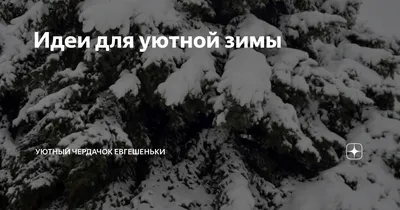 Купить оптом Уютной зимы с доставкой в Россию Беларусь | Стильная открытка