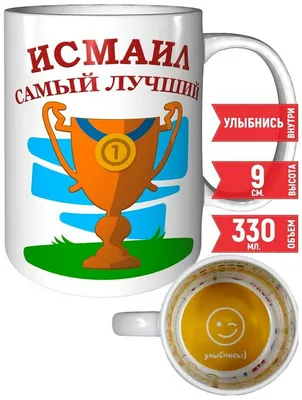 Кружка Исмаил самый лучший - улыбнись. — купить в интернет-магазине по  низкой цене на Яндекс Маркете