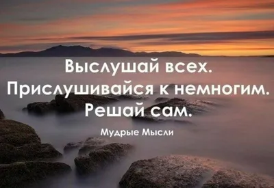 УМНЫЕ МЫСЛИ / Цитаты | Sochi