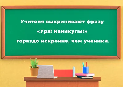 Ура, каникулы!... - Кусочек счастья Екатеринбург | Facebook