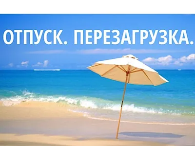 📅С 23 СЕНТЯБРЯ ПО 2 ОКТЯБРЯ, Я В ОТПУСКЕ. 🚆УРА! УРА! УРА! Я еду в отпуск...  | ВКонтакте