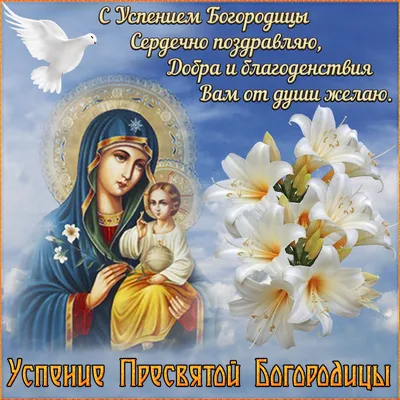 Успение Пресвятой Богородицы 2019 - открытки, картинки, gif, какой праздник  28 августа