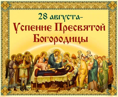 28 Августа - Успение Пресвятой Богородицы | С Сочельником Открытки  Поздравления на Пожелания | ВКонтакте