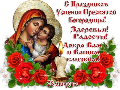 🌺 28 августа - Успение Пресвятой Богородицы! | Поздравления, пожелания,  открытки с Рождеством! | ВКонтакте