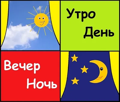 Утро, вечер, день и ночь - купить с доставкой по выгодным ценам в  интернет-магазине OZON (161546068)