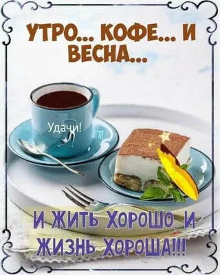 Your Coffee Look - Доброе утро!🌸🍫😊🍓🍪☕️ #кофе #завтрак #YourCoffeeLook/  #breakfast #утро #сароматомкофе #счастье #spring #весна фото - Marialaura  Gionfriddo @gionsnow | Facebook