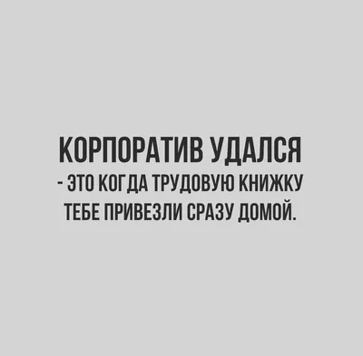 Ресторан \"Здибанка\" - 10 анекдотов о Новогоднем корпоративе. Правило  хорошего тона на корпоративе: сползая под стол, не забудьте вежливо  попрощаться с коллегами. То, что после корпоратива жутко болит голова и я  ничего