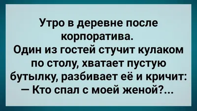 Когда корпоратив удался)) | Смешные плакаты, Веселые картинки, Политика юмор