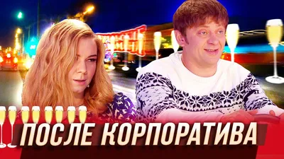 Корпоратив удался | Пикабу