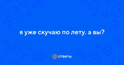 Картинки женщине с надписью уже скучаю по тебе (44 фото) » Юмор, позитив и  много смешных картинок