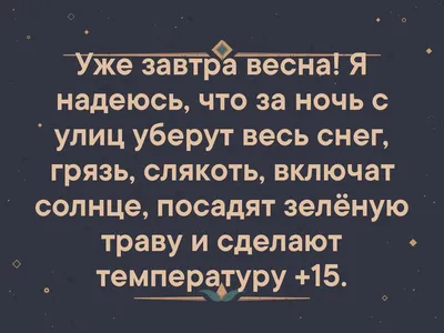 С последним днём зимы завтра уже настанет календарная весна или пришёл  марток одевай семь порток | Тихая семейка | Дзен